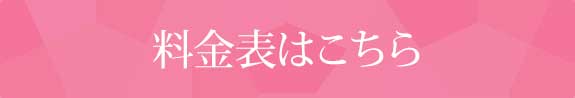 料金表はこちら