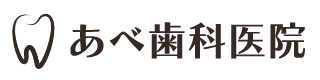 あべ歯科医院