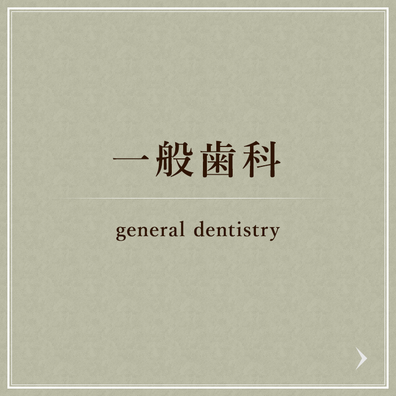 バナー：一般歯科