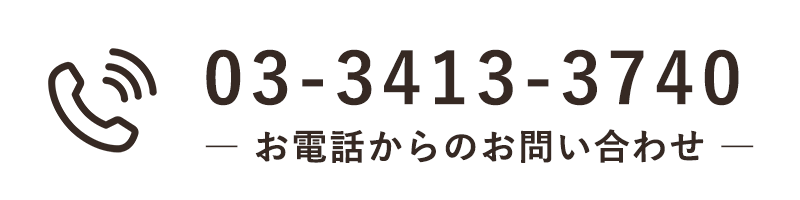 お電話からのお問い合わせ　TEL03-3413-3740