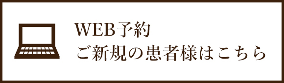 WEB予約　ご新規の患者様はこちら