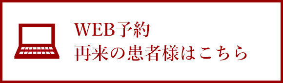 WEB予約　再来の患者様はこちら